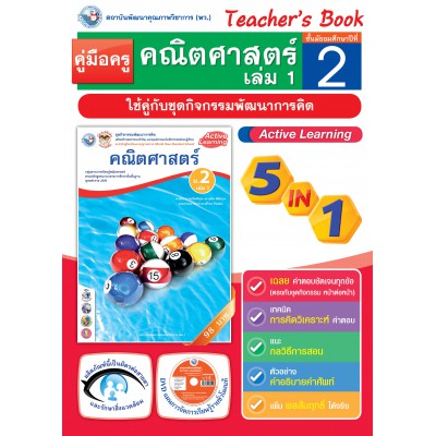 คู่มือครู ชุดกิจกรรมพัฒนาการคิด คณิตศาสตร์ ม.2 เล่ม 1